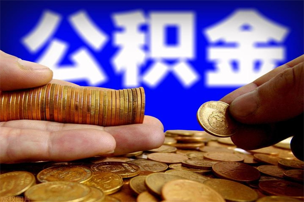 西安我辞职了公积金怎么取（已经辞职公积金怎么取）
