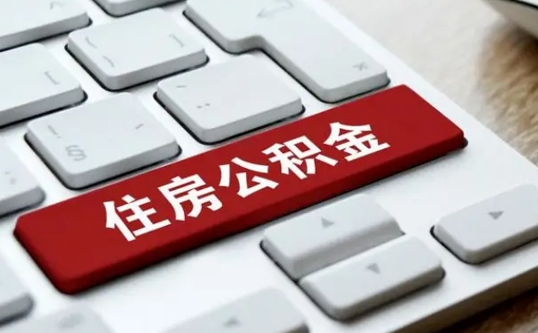 西安我辞职了公积金怎么取（已经辞职公积金怎么取）